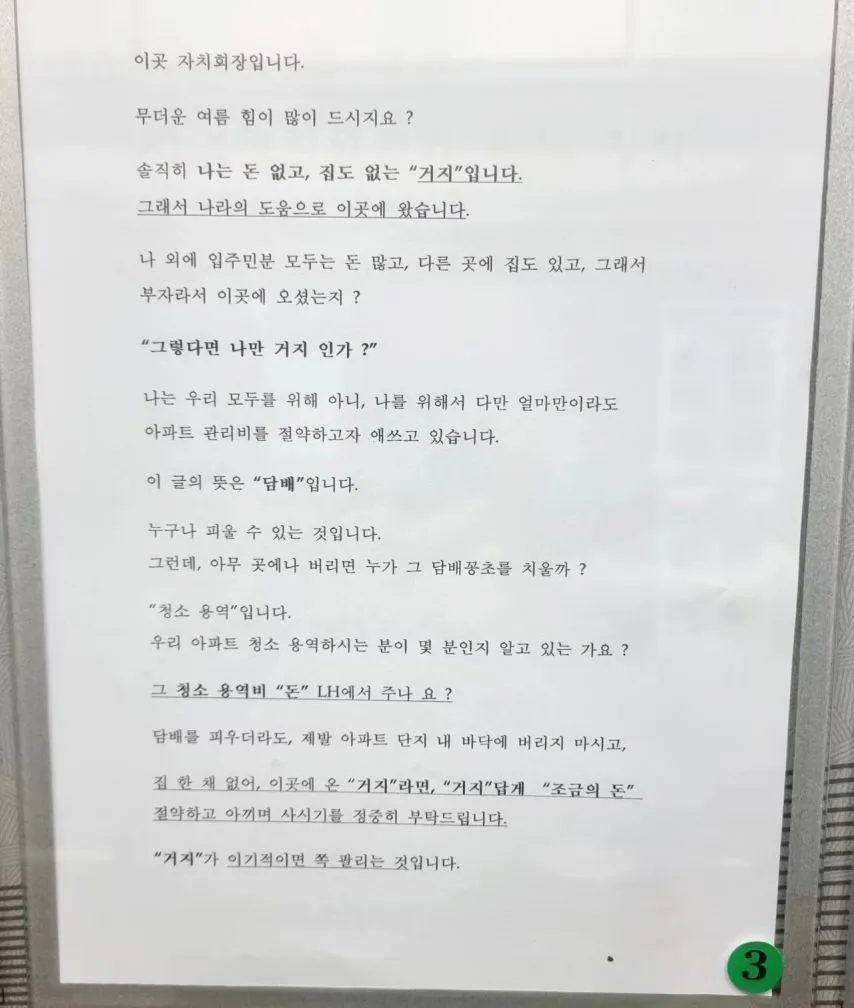 거지면 거지답게 아끼며 살자…임대 아파트에 붙은 자치회장 안내문.jpg