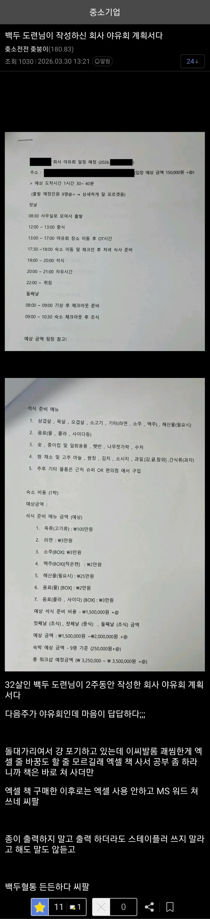 32살 백두혈통 도련님이 만든 회사 야유회 계획서.JPG
