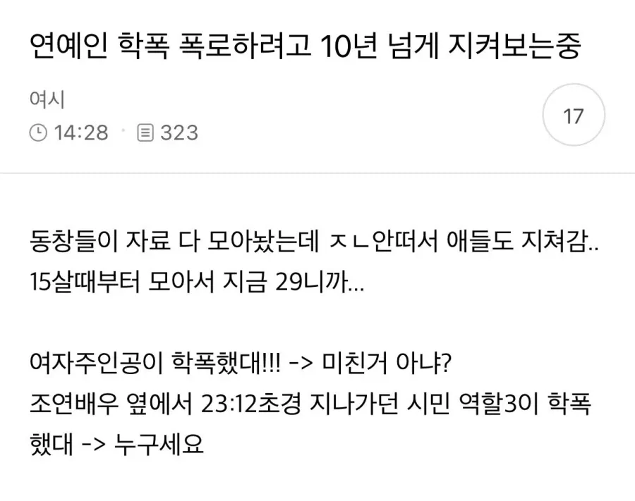 연예인 학폭 폭로하려고 10년 넘게 지켜보는 중임