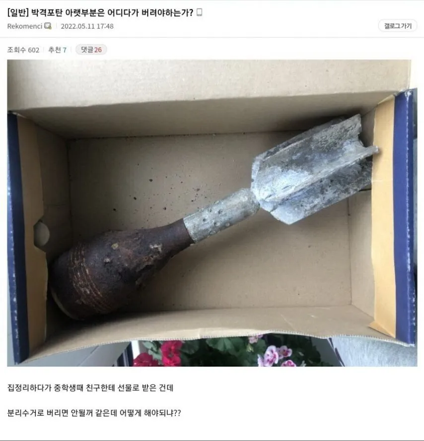 집에 있는 박격포탄 아랫부분 인증한 디시인 ㅎㄷㄷㄷ