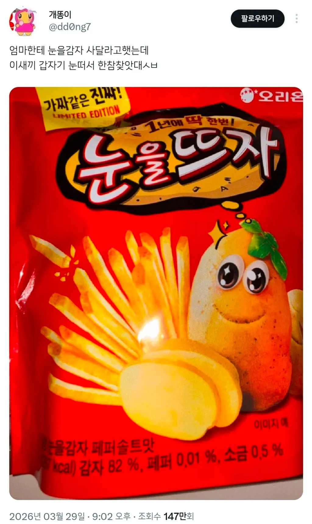 엄마한테 눈을감자 사달라고 햇는데