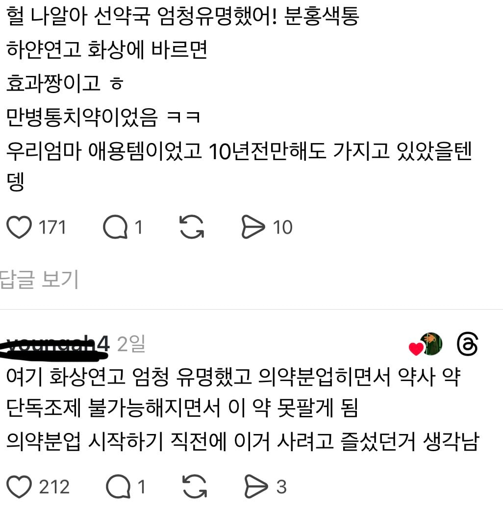 꼬꼬무에서 제보받는 왕십리 선약국 화상연고