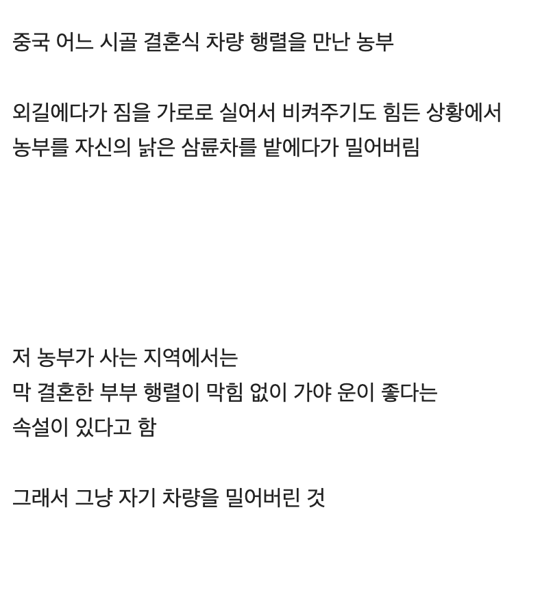 외길에서 결혼식 차량을 만난 중국 농부의 행동