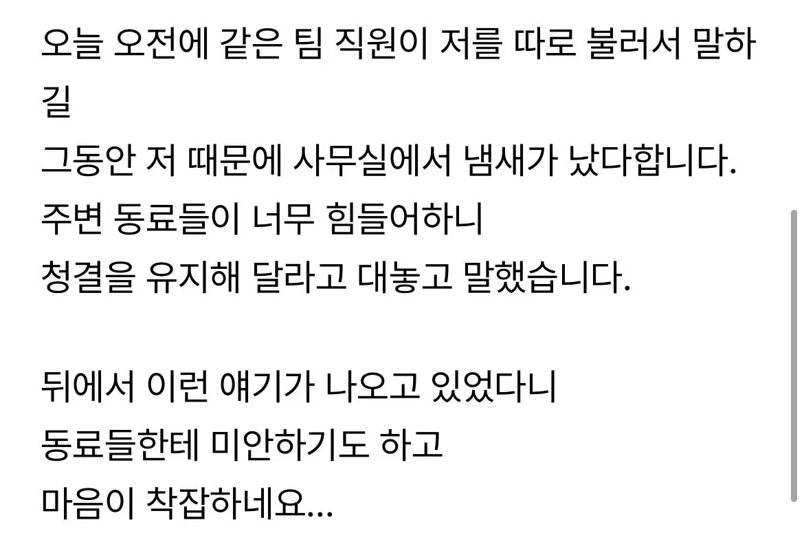 냄새나는 직원이 저였네요...