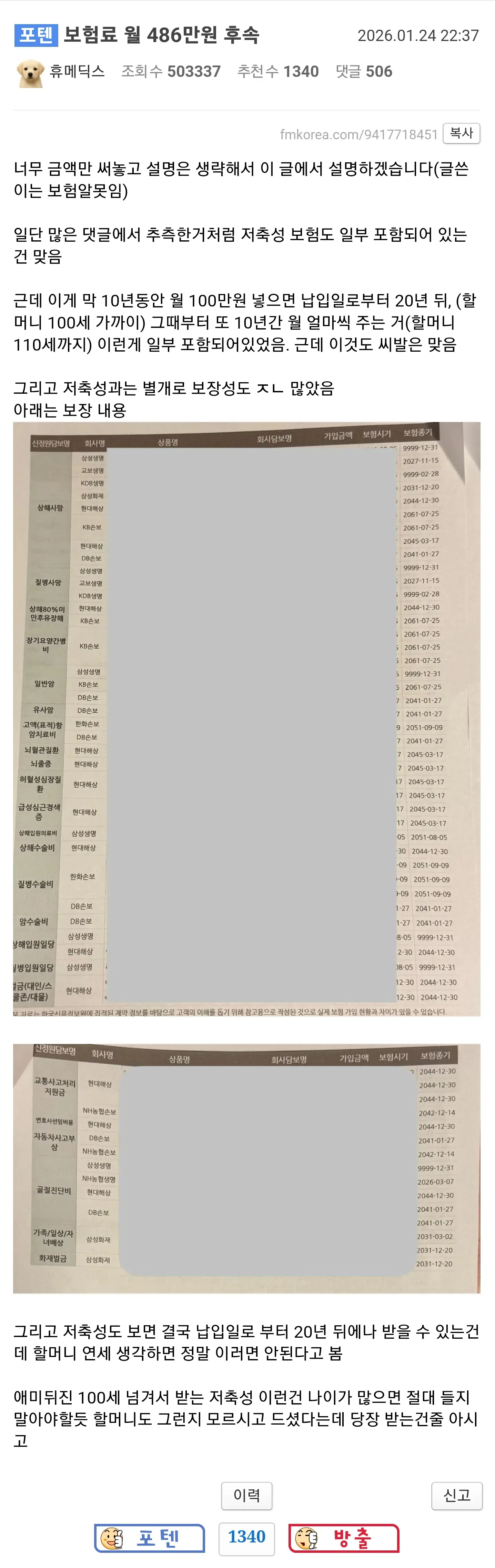 펨코에서 난리난 할머니 월 보험료 486만원 사건