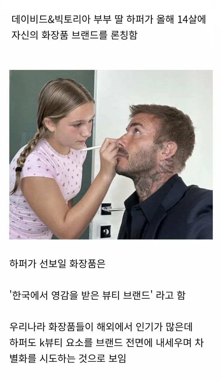 반응 안좋다는 베컴 딸의 화장품 브랜드