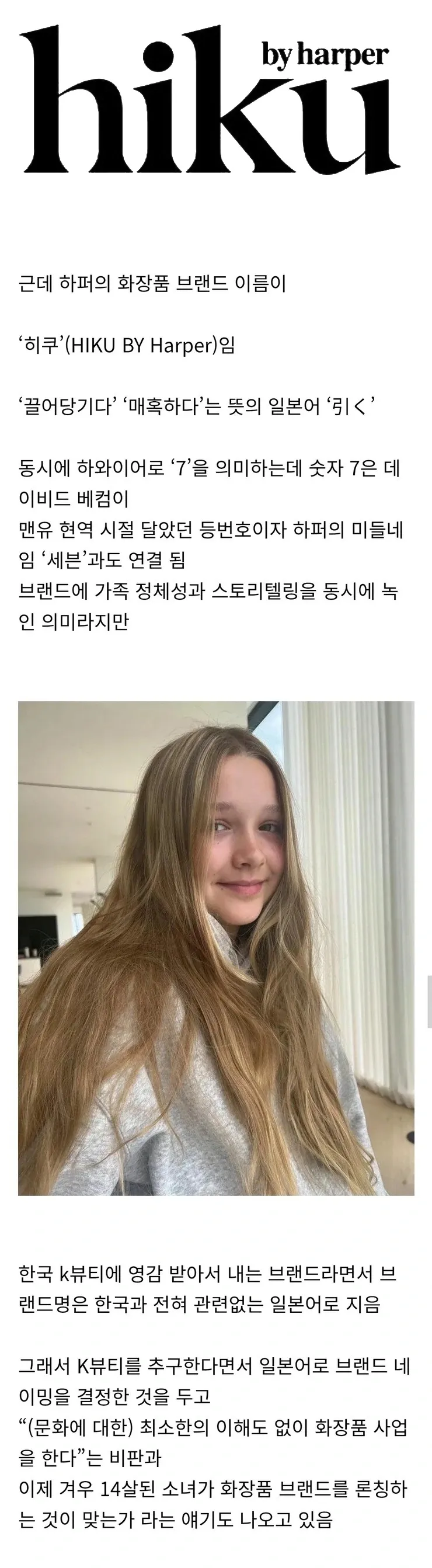 반응 안좋다는 베컴 딸의 화장품 브랜드