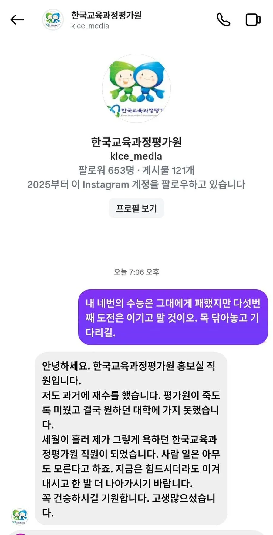 4수하고 평가원에게 보낸 DM