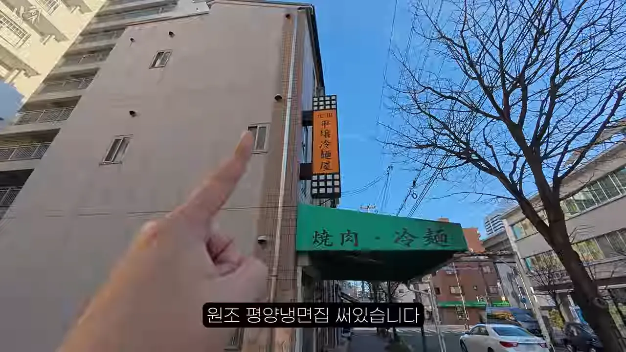 ㅇㅂ) 일본에 있다는 원조 평양냉면집