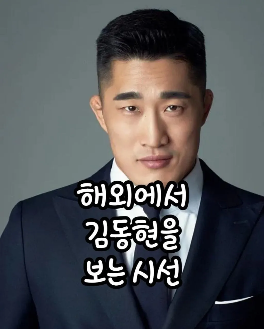 해외에서 김동현을 보는 시선