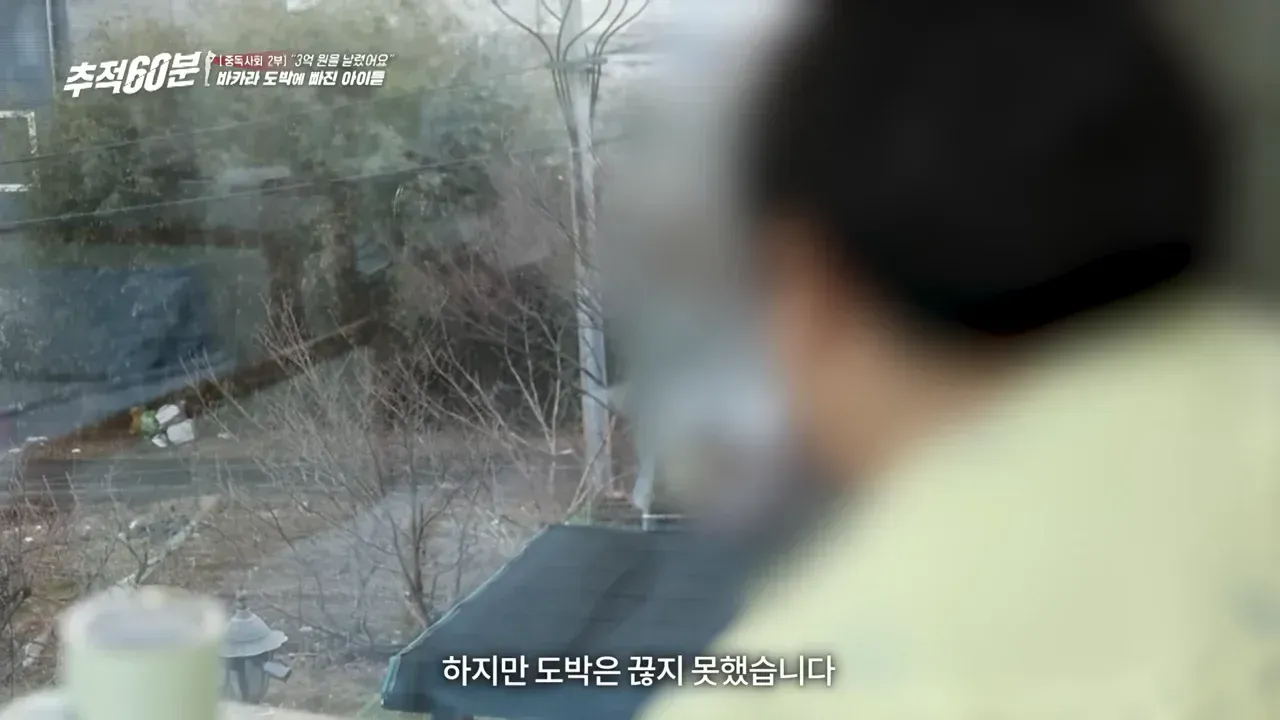8개월만에 도박으로 3억 날린 고딩