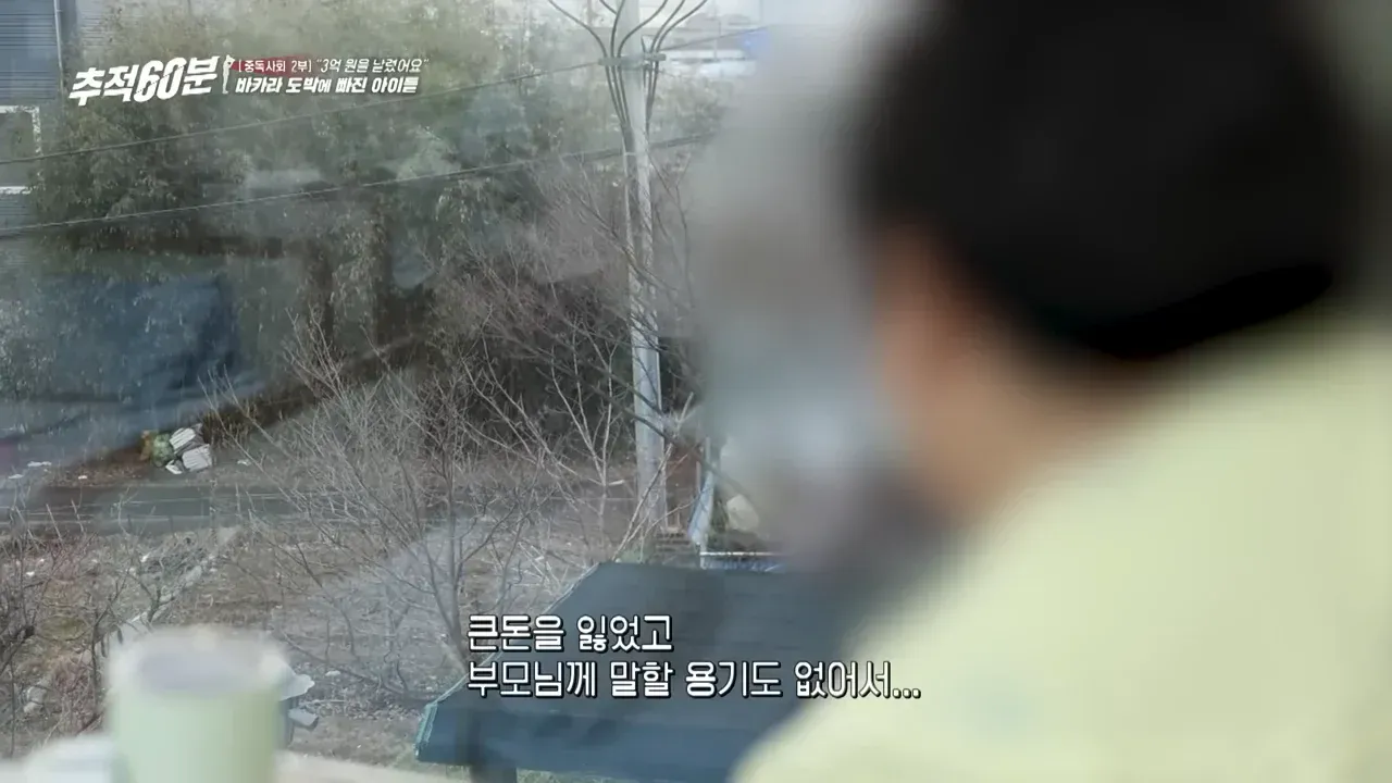 8개월만에 도박으로 3억 날린 고딩