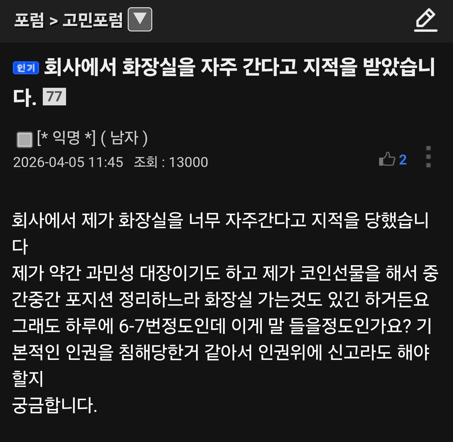 회사에서 화장실을 자주 간다고 지적을 받았습니다