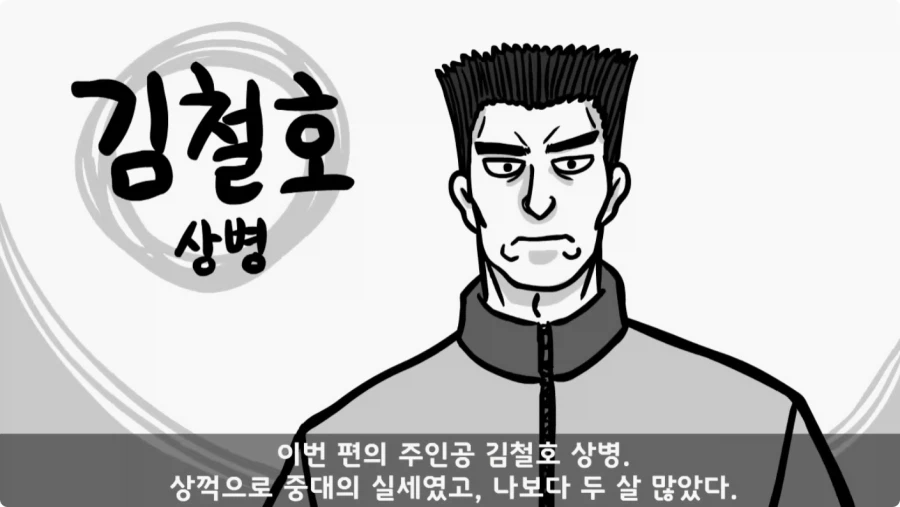 간부도 못 건드린 190cm 괴물 상병