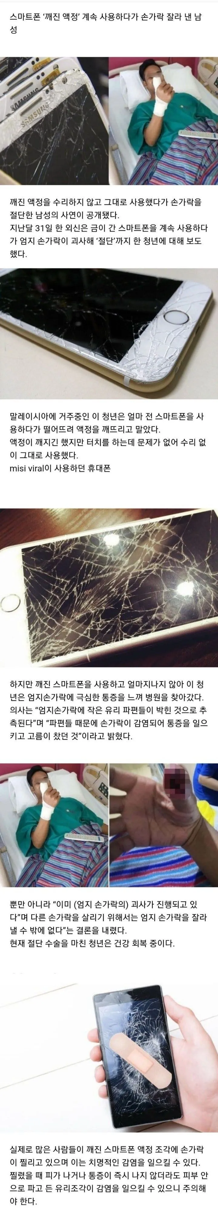 스마트폰 액정 깨진채로 쓰면 안되는 이유(feat.손가락)