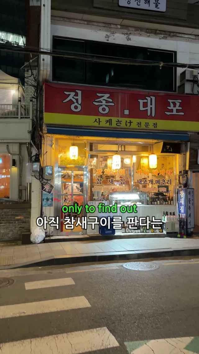 알사람은 안다는 참새구이집 근황.jpg