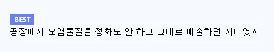 예전에는 공기가 좋았다는 착각