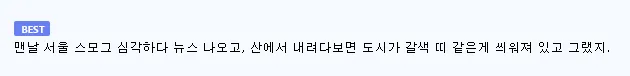 예전에는 공기가 좋았다는 착각