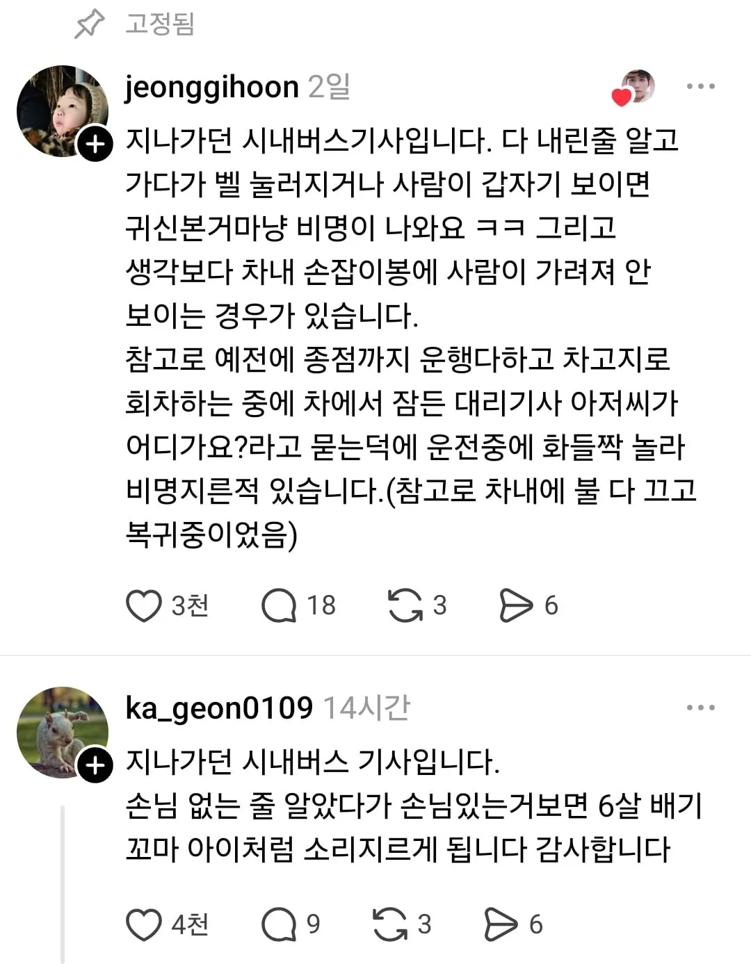 버스기사가 손님 때문에 6살 꼬마처럼 비명을 지르게된 이유.jpg