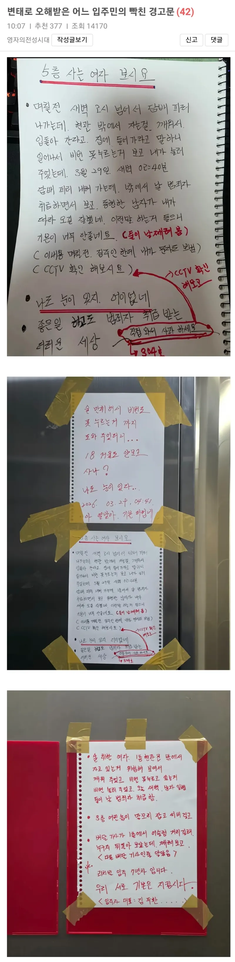 보배] 변태로 오해받은 어느 입주민의 빡친 경고문.jpg