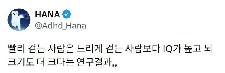 X] 빨리 걷는 사람은 느리게 걷는 사람보다 IQ가 높고 뇌 크기도 더 크다.twt