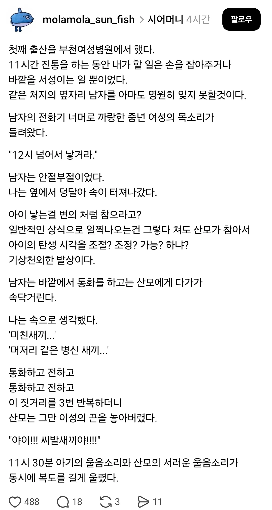 12시 넘어서 애를 낳거라 야이 씨발새끼야!!