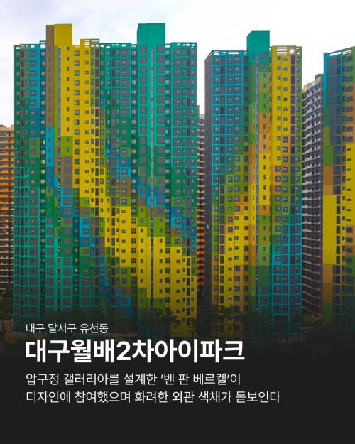 외관 독특한 아파트들..