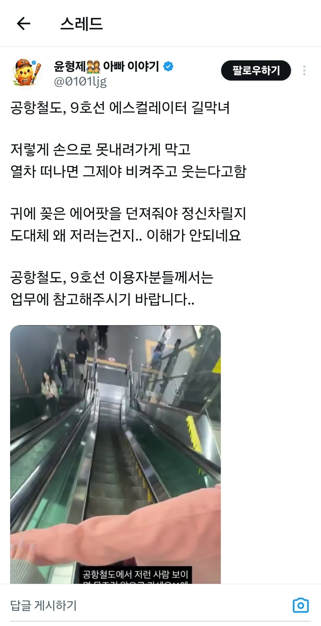 공항철도, 9호선 에스컬레이터 길막녀