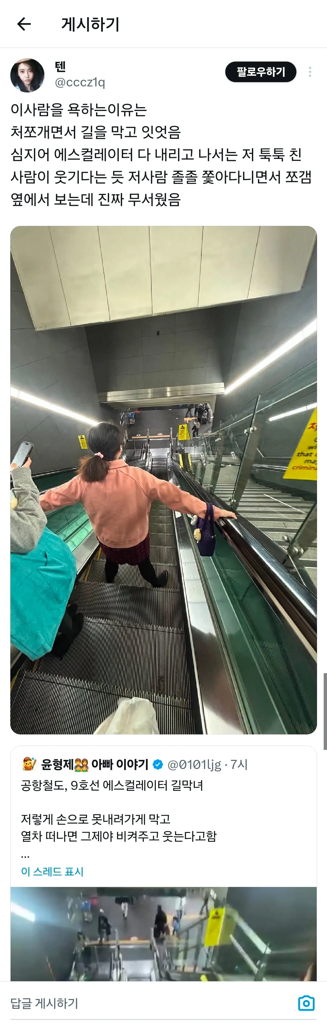 공항철도, 9호선 에스컬레이터 길막녀