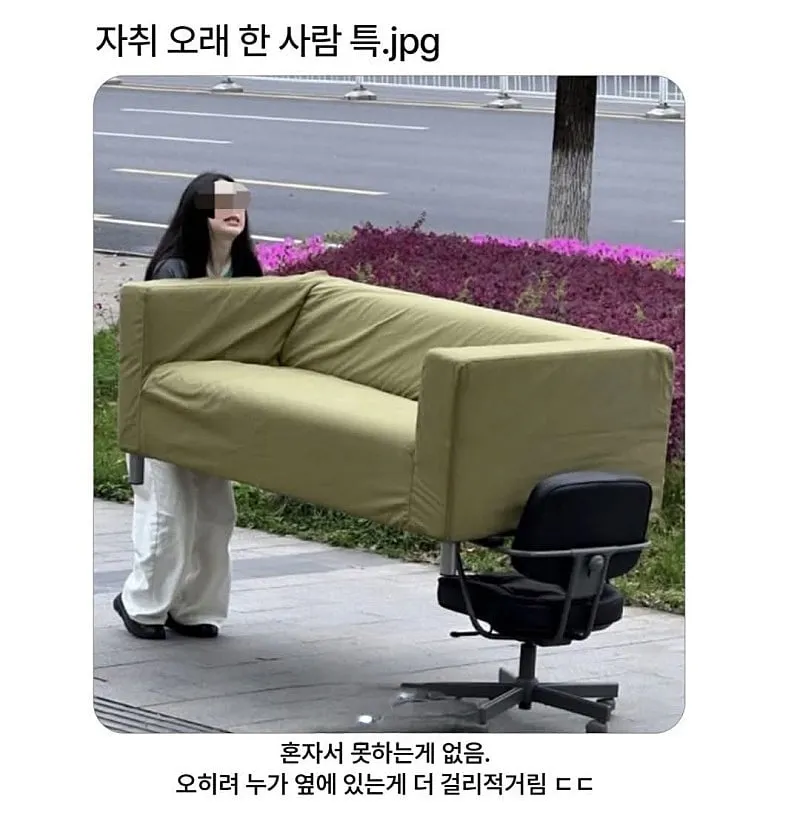 자취 오래 한 사람 특징