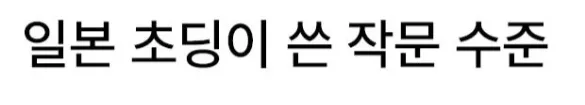 일본 초딩이 쓴 작문 수준