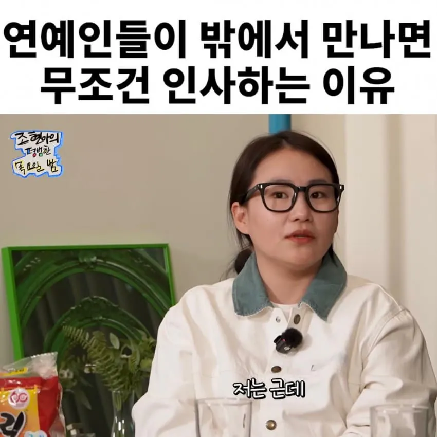 연예인들끼리 만나면 인사하는 이유