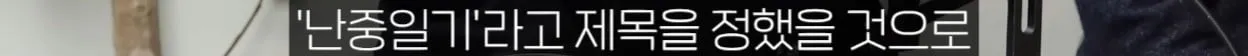 이순신 장군님은 난중 일기를 쓴적이 없다