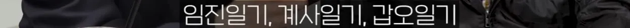 이순신 장군님은 난중 일기를 쓴적이 없다