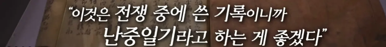 이순신 장군님은 난중 일기를 쓴적이 없다