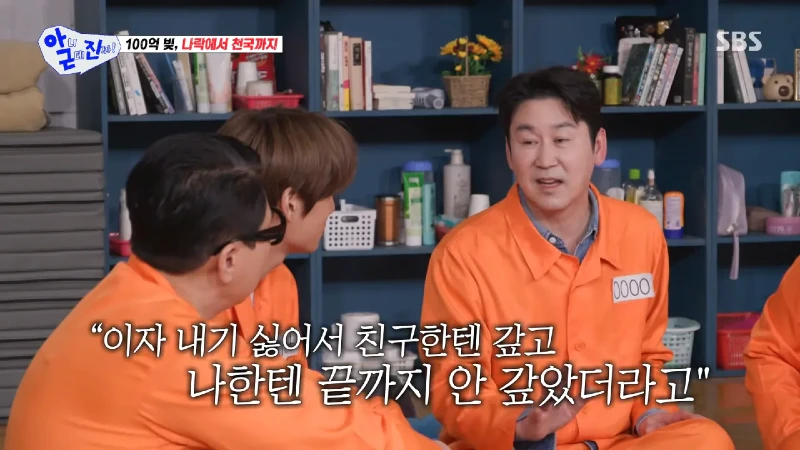 친구에게 이자 없이 돈을 빌려줬던 신동엽