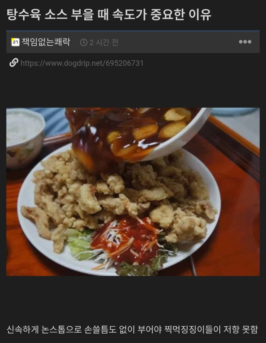 탕수육 소스 부을 때 속도가 중요한 이유