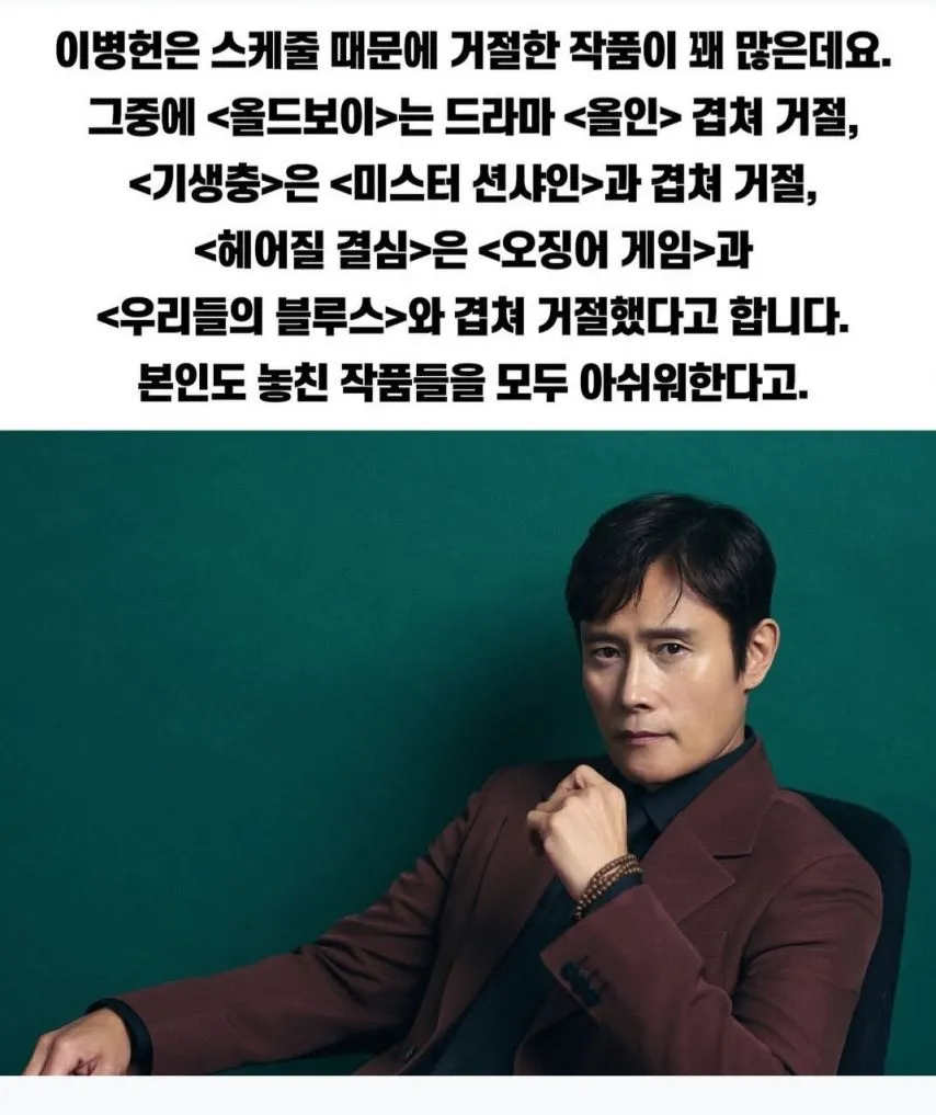이병헌이 거절한 작품들.