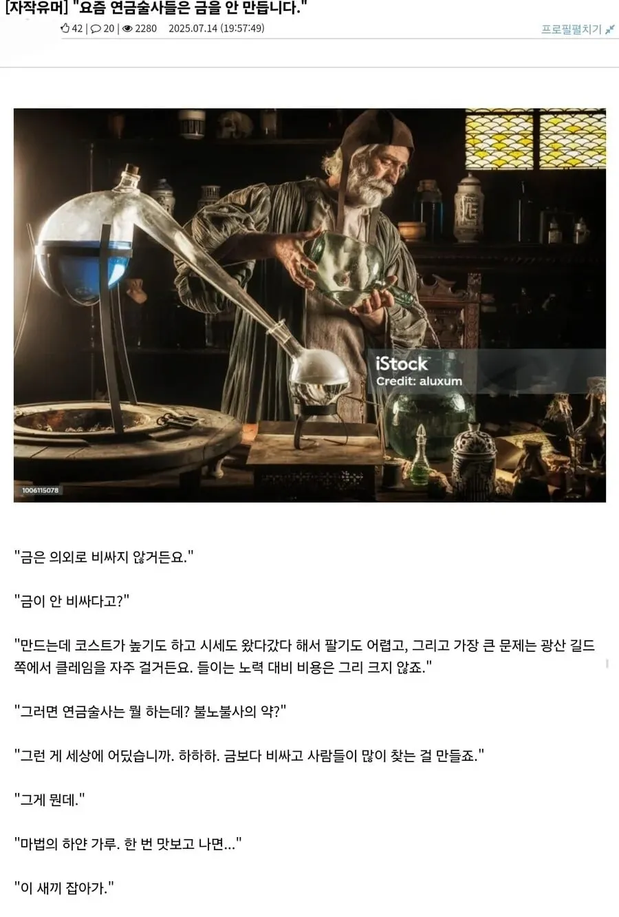 연금술사들이 금을 안 만드는 이유