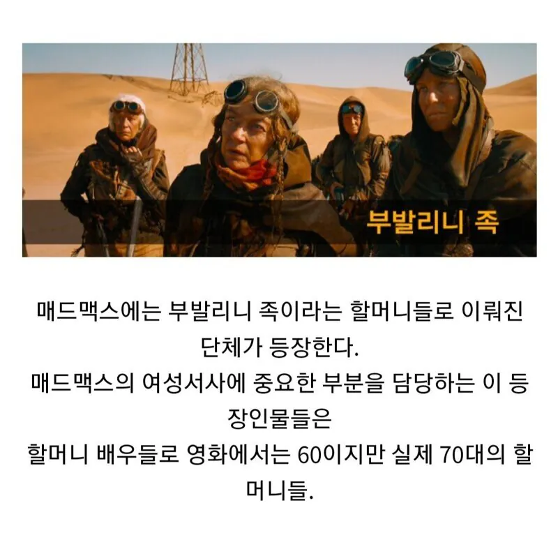 영화 매드맥스에 등장하는 할머니 배우들.jpg