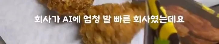 AI 때문에 부서 전체 권고 사직 당한 썰