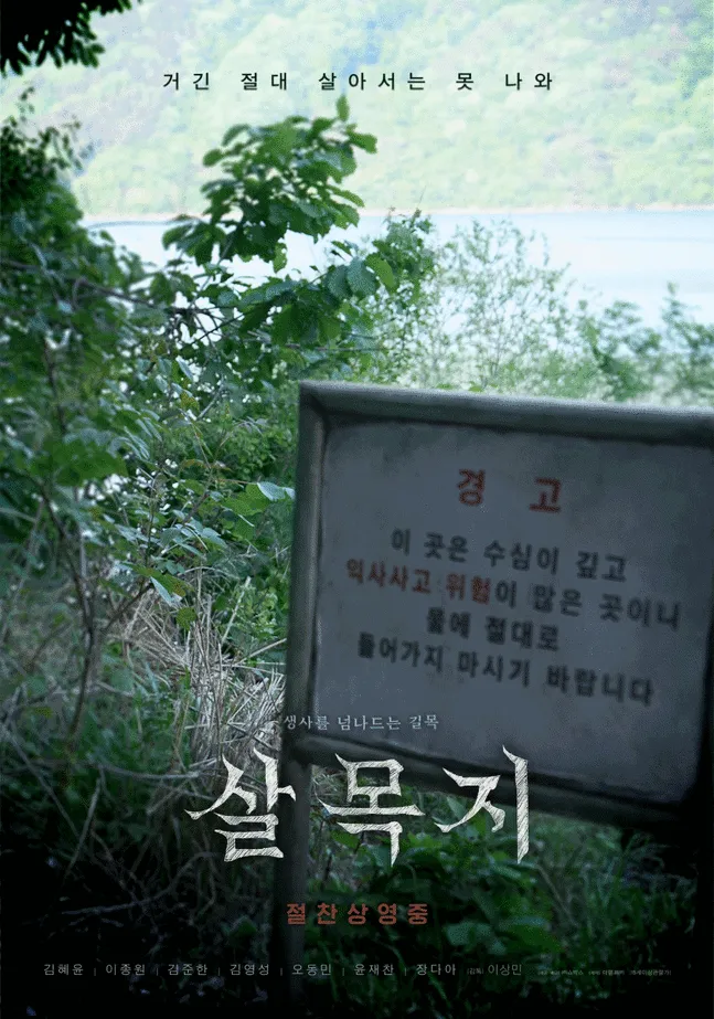 의외로 살목지로 호러물 나와도 인근주민 항의가 없는 이유