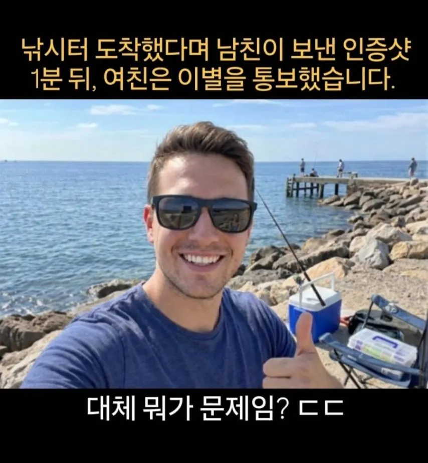 남친이 보낸 낚시 인증샷 보고 여친은 이별통보