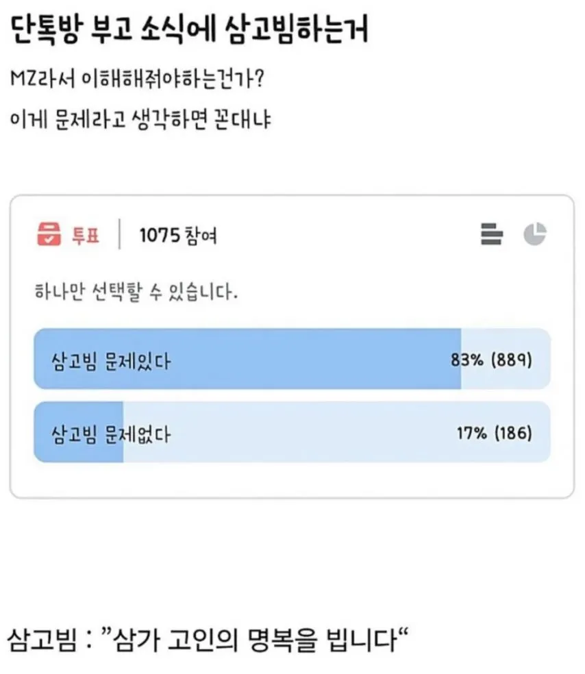 단톡방 부고소식에 삼고빔 하는거 문제라고 생각하면 꼰대냐.jpg