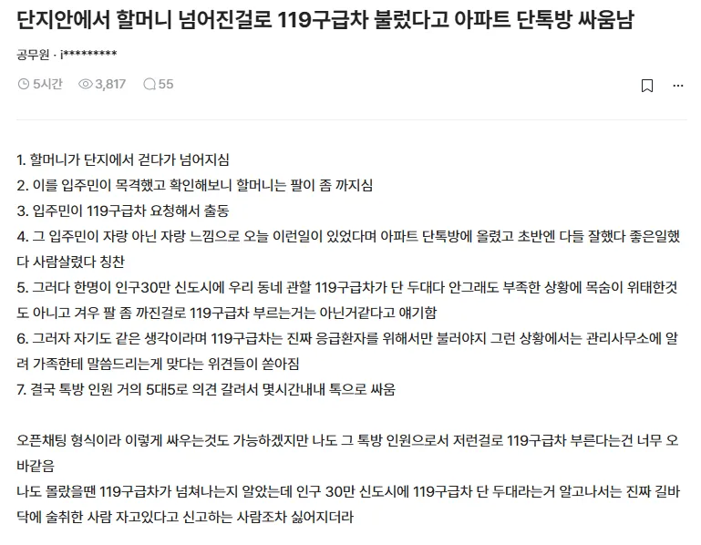 단지안에서 할머니 넘어진걸로 119구급차 불렀다고 아파트 단톡방 싸움남