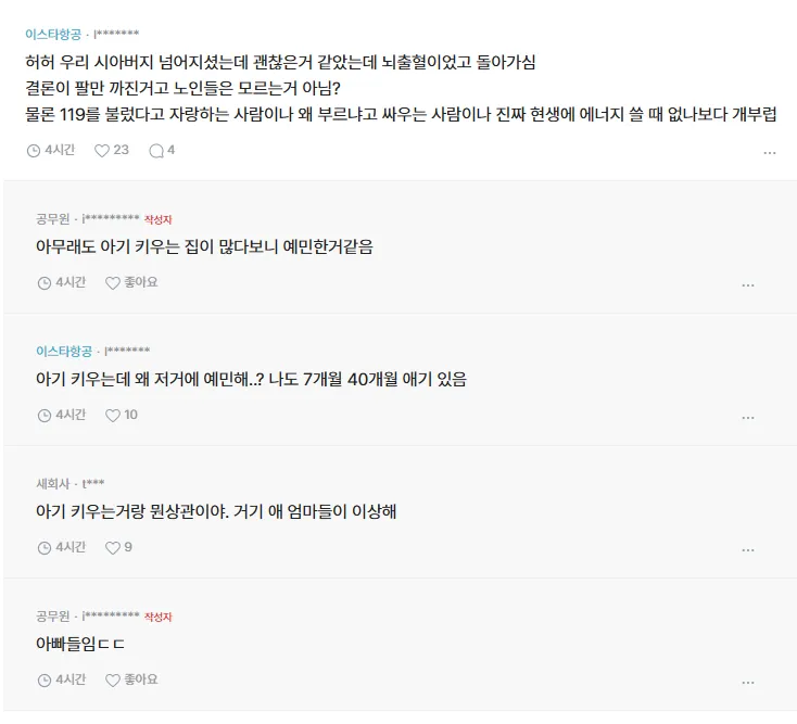 단지안에서 할머니 넘어진걸로 119구급차 불렀다고 아파트 단톡방 싸움남