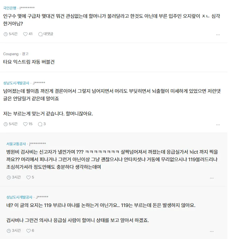 단지안에서 할머니 넘어진걸로 119구급차 불렀다고 아파트 단톡방 싸움남