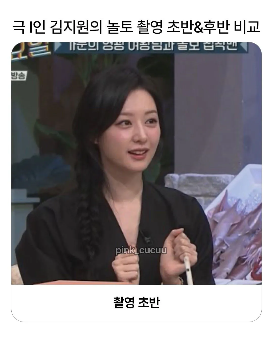 극 I인 김지원 촬영 텐션 차이 ㄷㄷㄷ.jpg&nbsp;