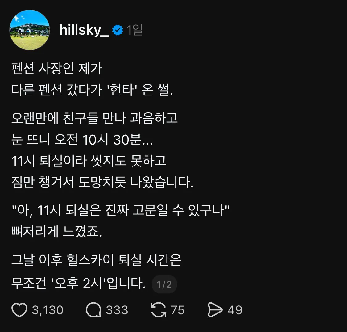 어느 펜션 사장님이 현타 온  이유
