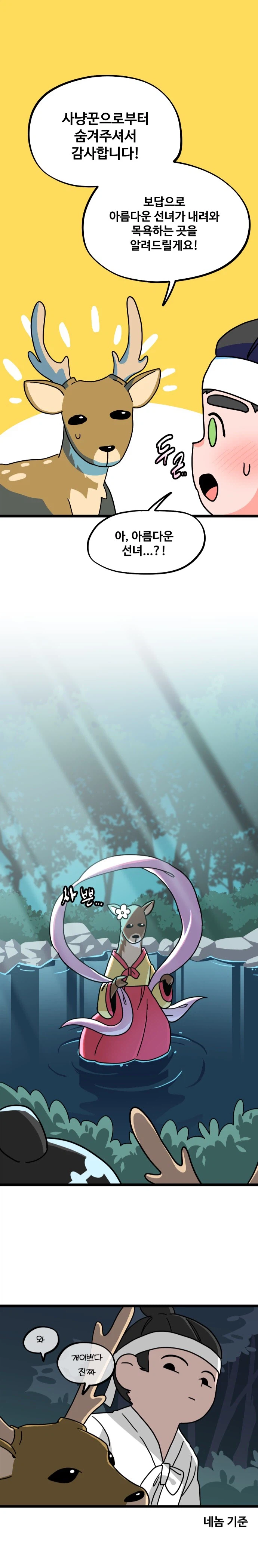 ㅆㄷ) 사슴이 선녀의 목욕탕으로 안내하는.manhwa